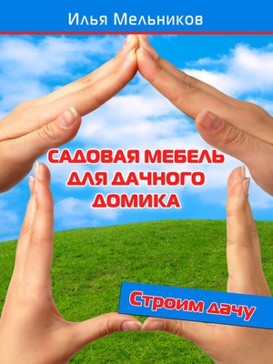 cover image of Садовая мебель для дачного домика